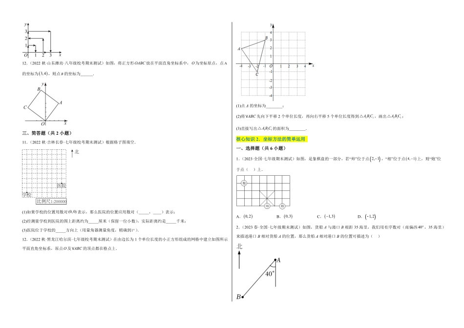 部编数学七年级下册【单元测试】第七章平面直角坐标系A卷-知识通关练考试版_new含答案.pdf_第2页