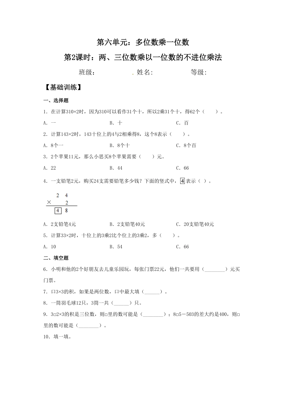【分层训练】6.2 两、三位数乘以一位数的不进位乘法  三年级上册数学同步练习 人教版含答案.pdf_第1页