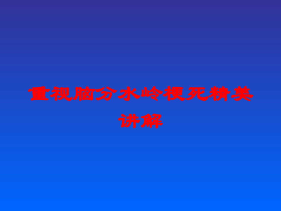 重视脑分水岭梗死精美讲解培训课件.pptx_第1页