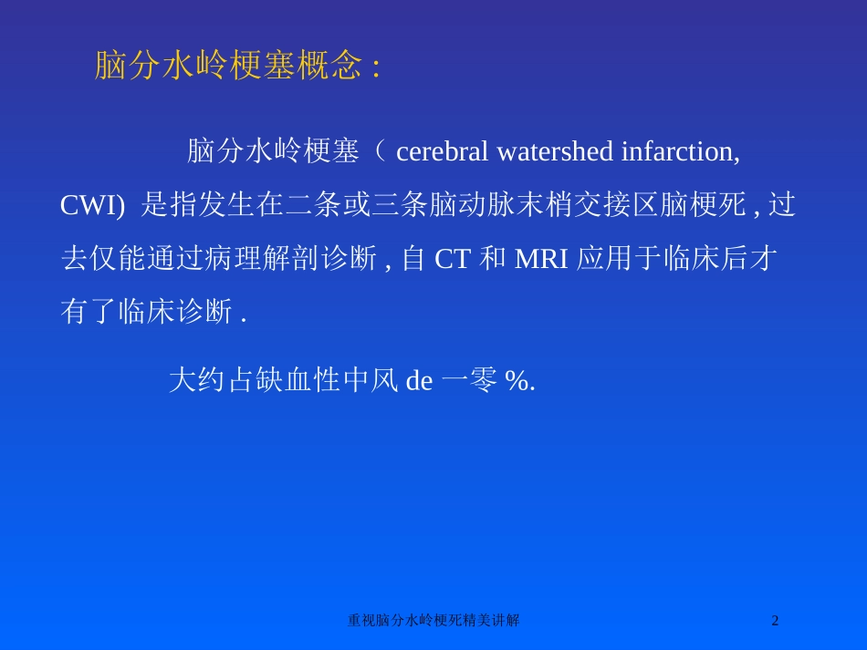 重视脑分水岭梗死精美讲解培训课件.pptx_第2页