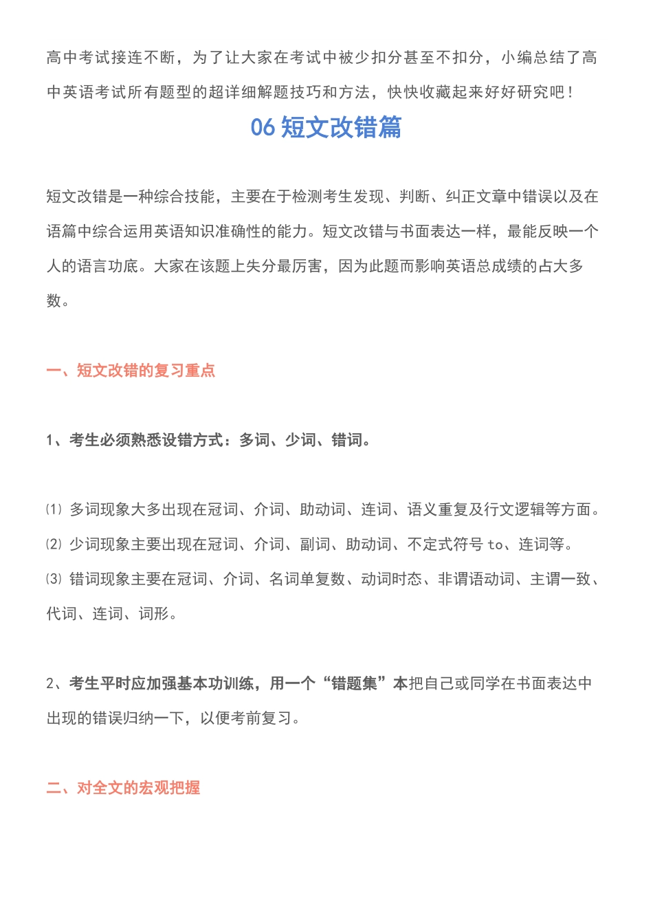 高中英语考试各题型突破攻略短文改错篇，高一高二高三的都要看.pdf_第1页
