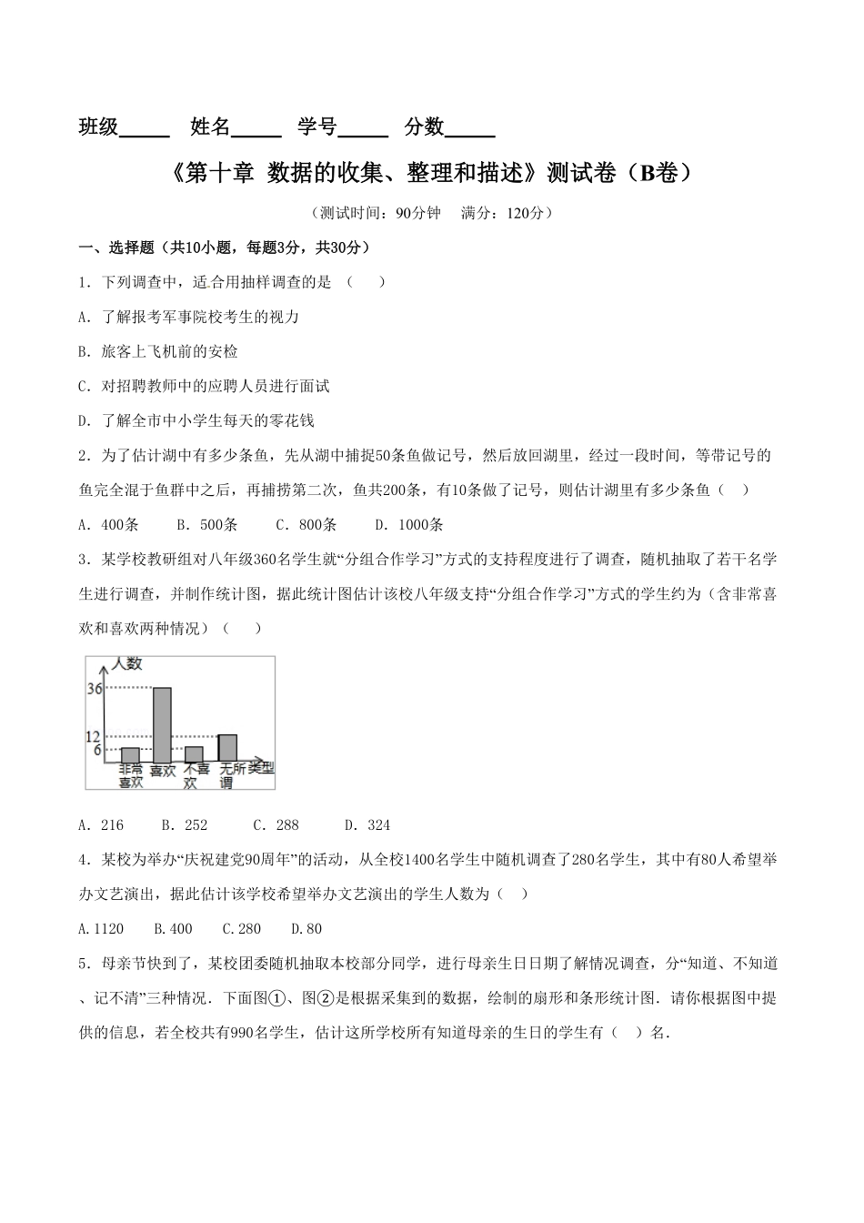 部编数学七年级下册第10章数据的收集、整理和描述B卷含答案.pdf_第1页