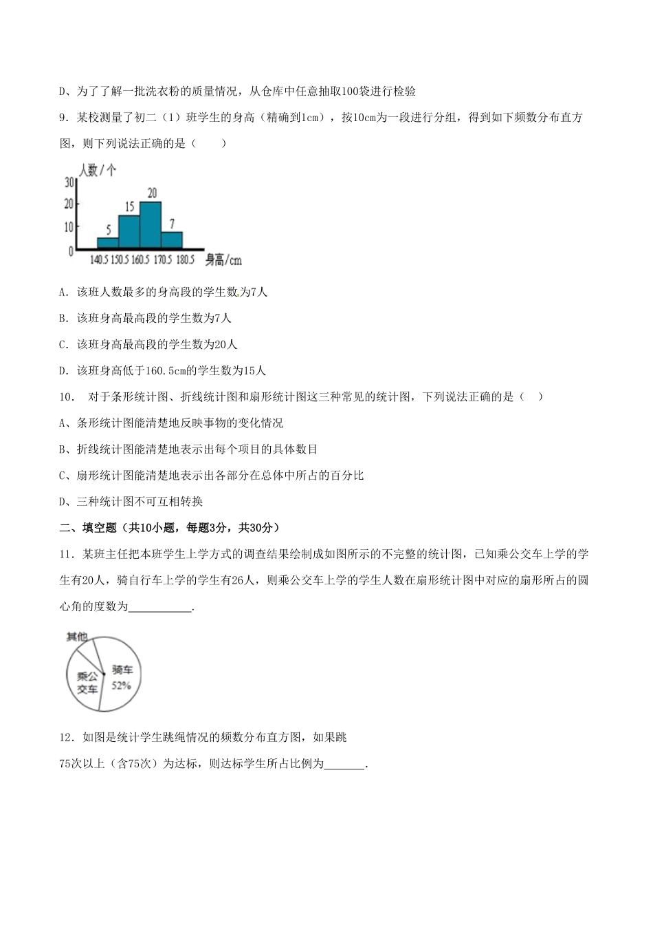 部编数学七年级下册第10章数据的收集、整理和描述B卷含答案.pdf_第3页