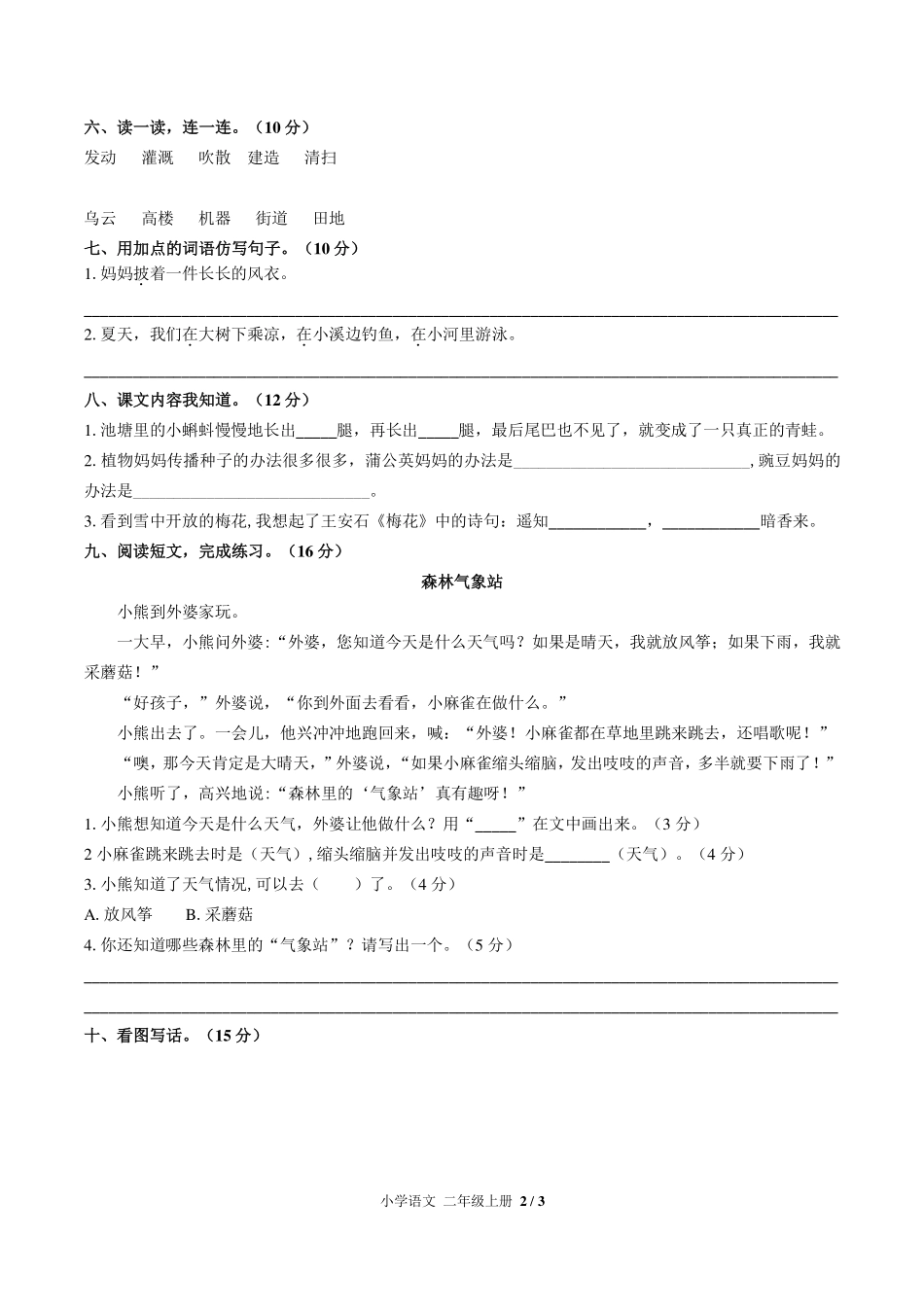 人教版部编版小学语文二年级上册第一单元测试试卷含答案03.pdf_第2页