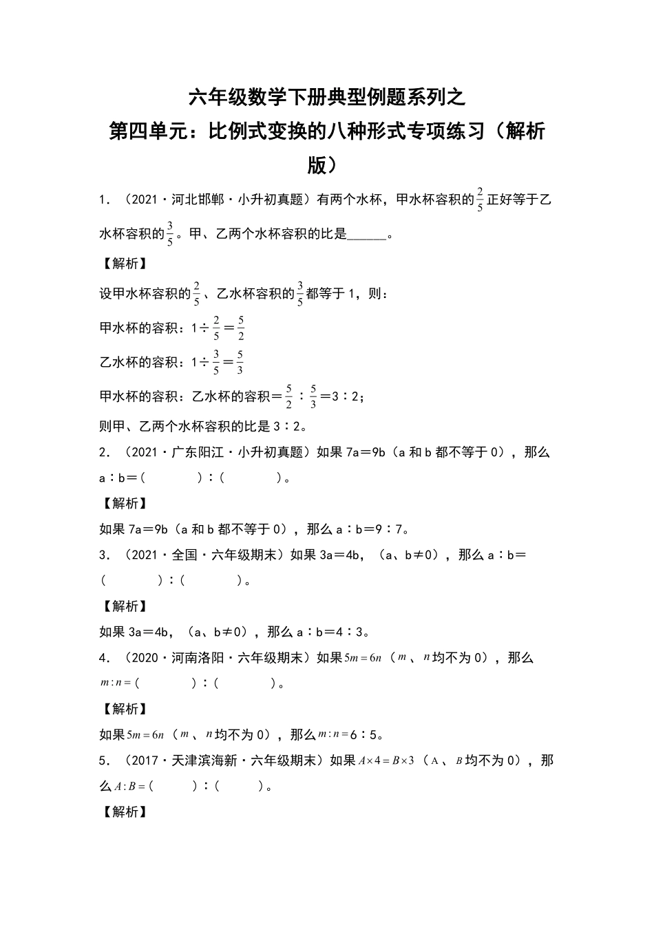 【典型例题系列】六年级数学下册典型例题系列之第四单元：比例式变换的八种形式专项练习含答案人教版.pdf_第1页