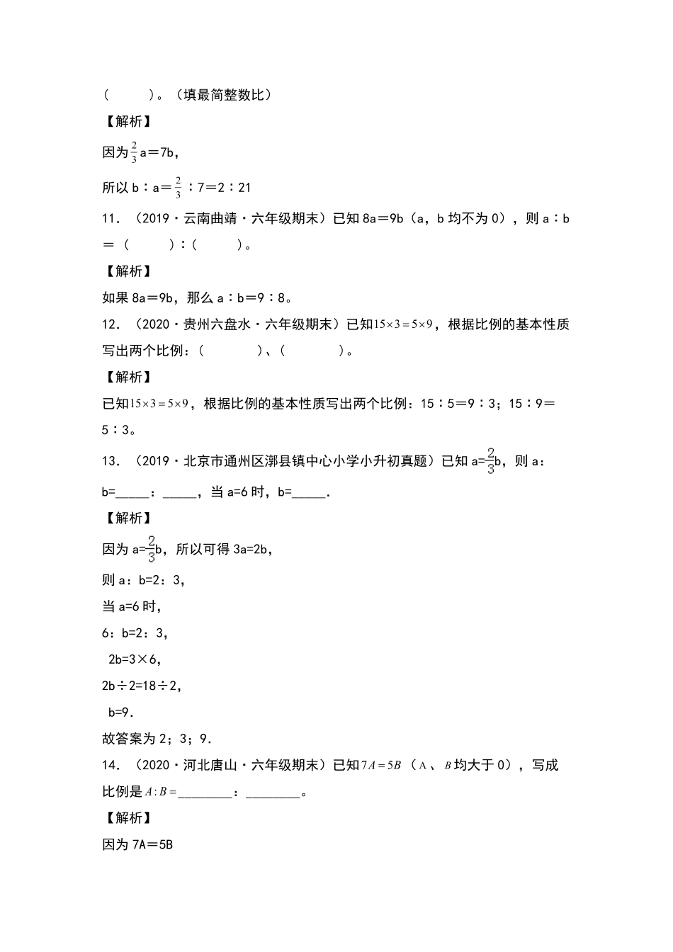 【典型例题系列】六年级数学下册典型例题系列之第四单元：比例式变换的八种形式专项练习含答案人教版.pdf_第3页