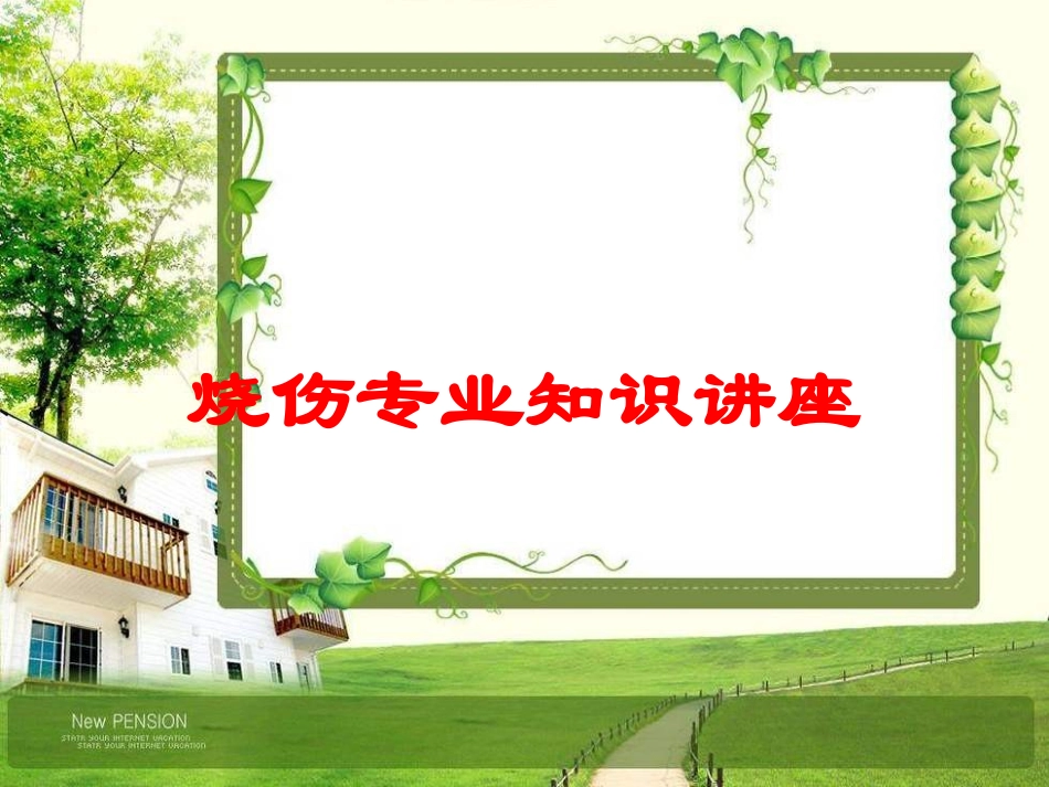 烧伤专业知识讲座培训课件.pptx_第1页