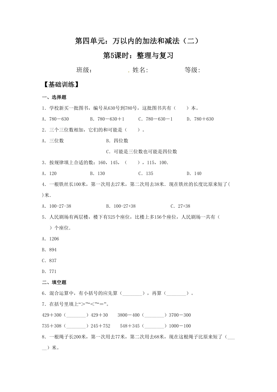 【分层训练】4.5 整理与复习  三年级上册数学同步练习 人教版含答案.pdf_第1页
