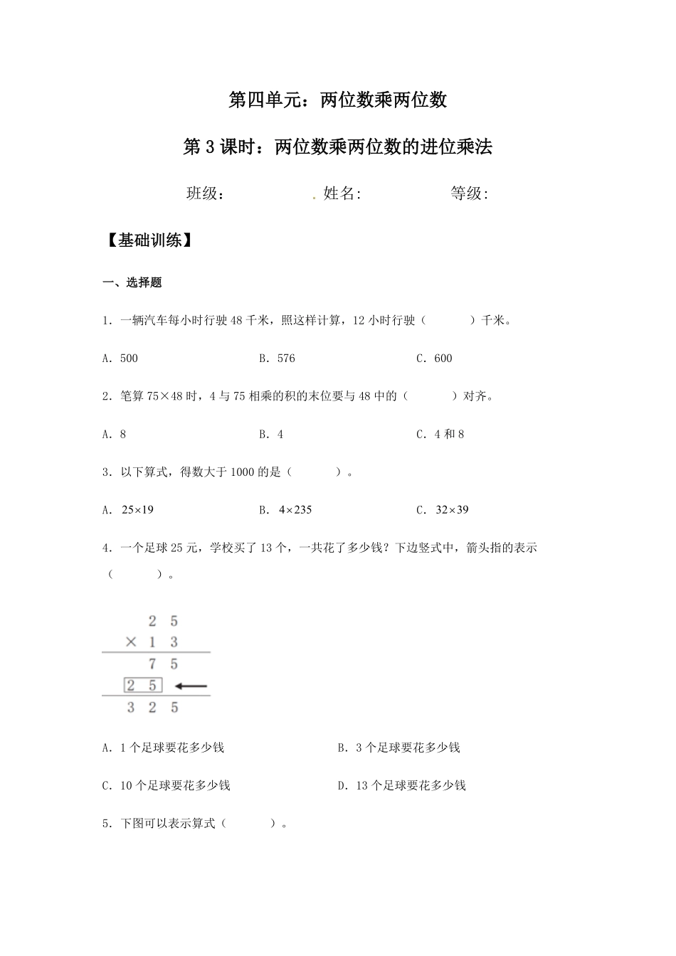 【分层训练】4.2.2 两位数乘两位数的进位乘法 三年级下册数学同步练习 人教版含答案.pdf_第1页