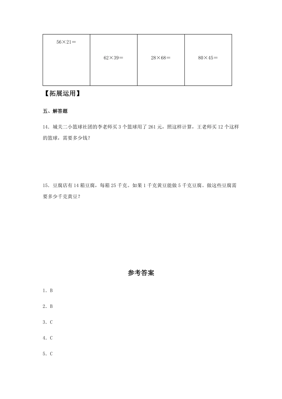 【分层训练】4.2.2 两位数乘两位数的进位乘法 三年级下册数学同步练习 人教版含答案.pdf_第3页