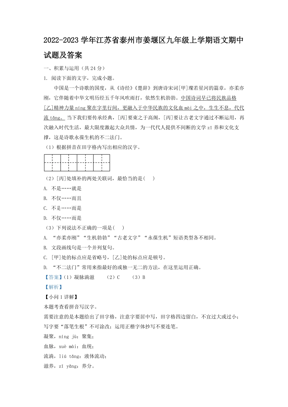 2022-2023学年江苏省泰州市姜堰区九年级上学期语文期中试题及答案.pdf_第1页