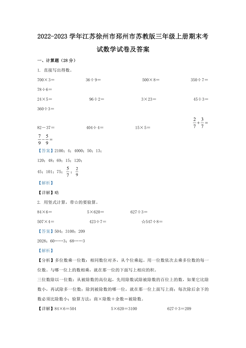 2022-2023学年江苏徐州市邳州市苏教版三年级上册期末考试数学试卷及答案.pdf_第1页