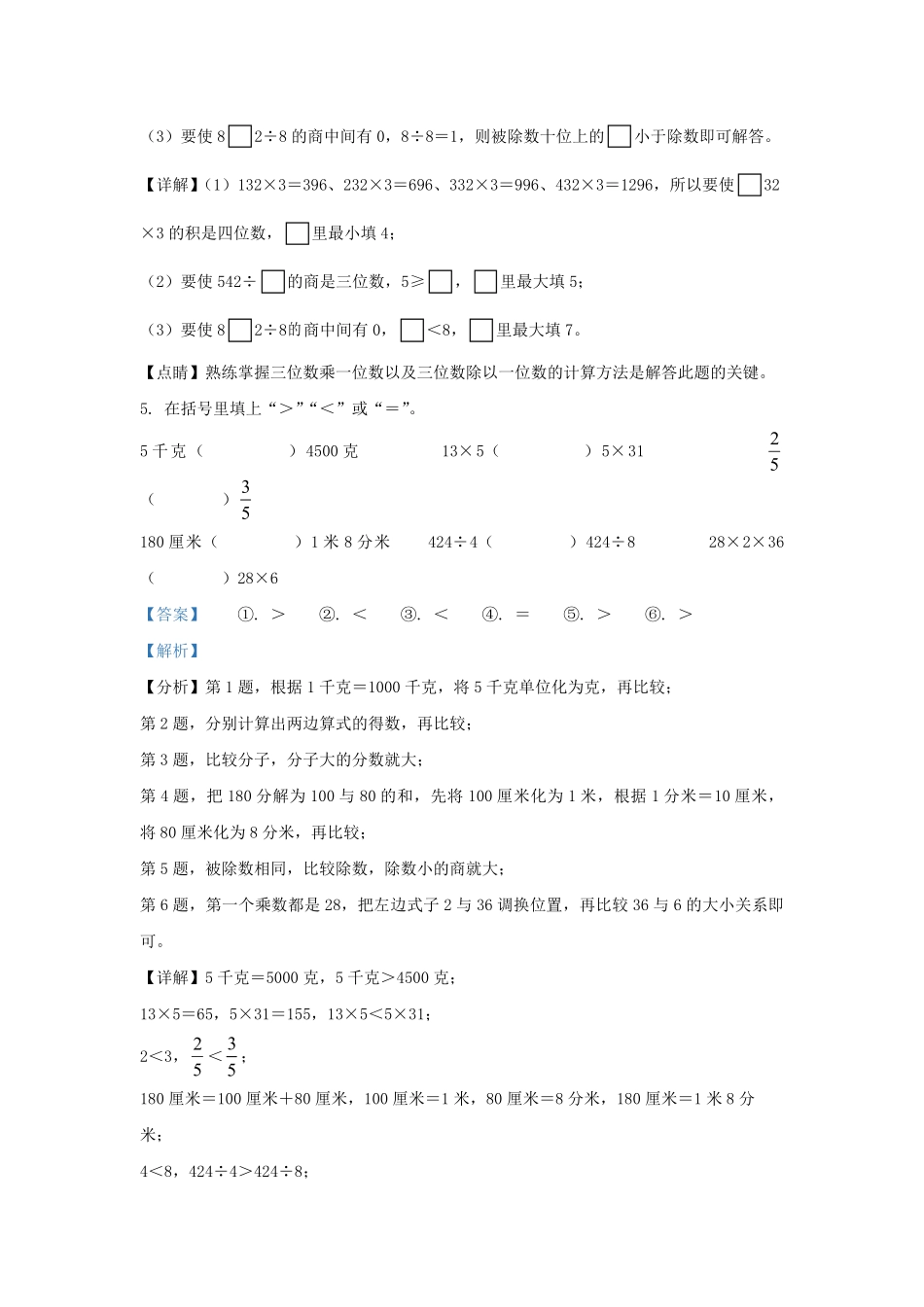 2022-2023学年江苏徐州市邳州市苏教版三年级上册期末考试数学试卷及答案.pdf_第3页