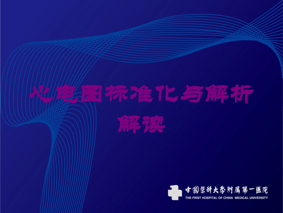 心电图标准化与解析解读培训课件.pptx_第1页
