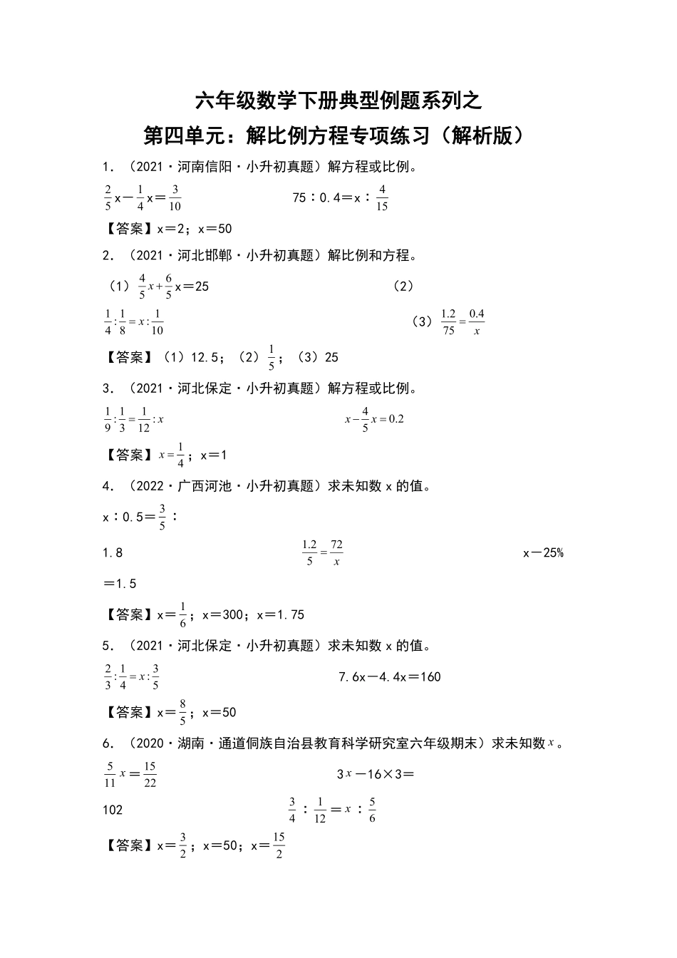 【典型例题系列】六年级数学下册典型例题系列之第四单元：解比例方程专项练习含答案人教版.pdf_第1页
