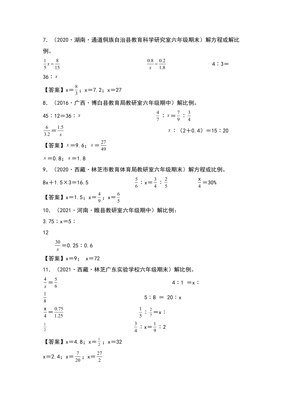 【典型例题系列】六年级数学下册典型例题系列之第四单元：解比例方程专项练习含答案人教版.pdf_第2页