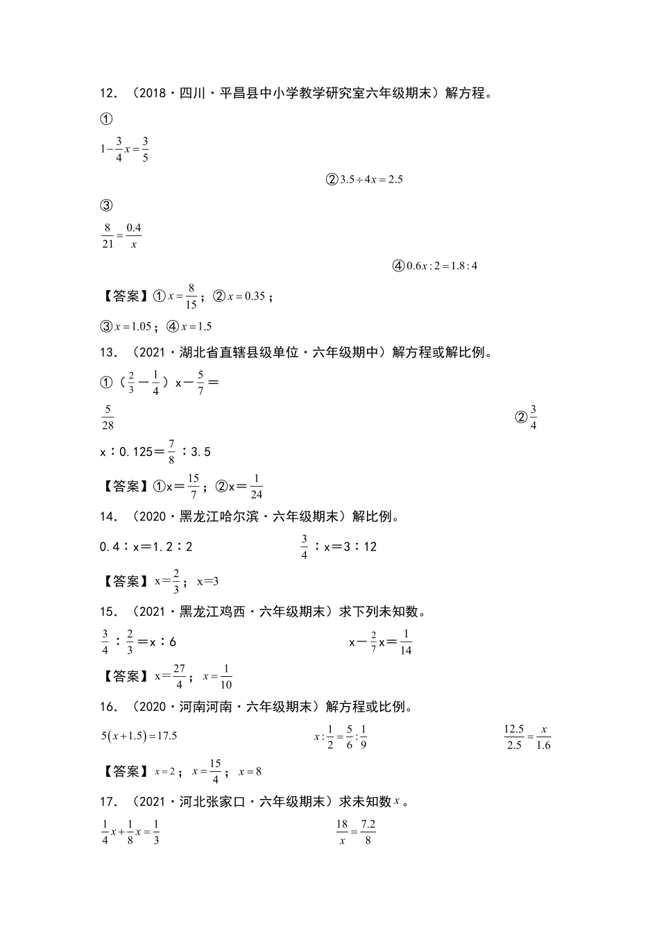 【典型例题系列】六年级数学下册典型例题系列之第四单元：解比例方程专项练习含答案人教版.pdf_第3页