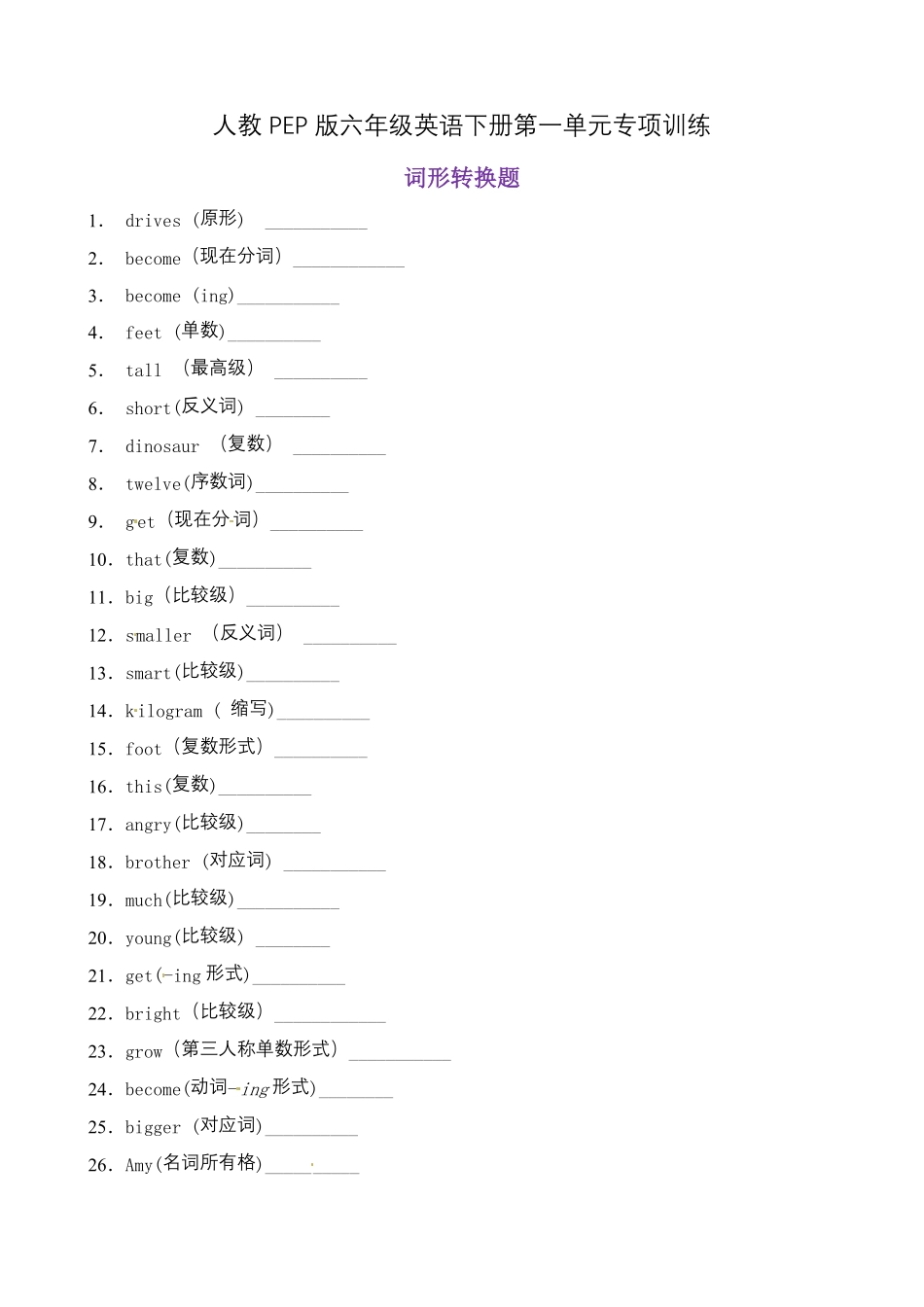人教PEP版英语【词形转换】六年级下册Unit1Howtallareyou题型专项训练含答案.pdf_第1页