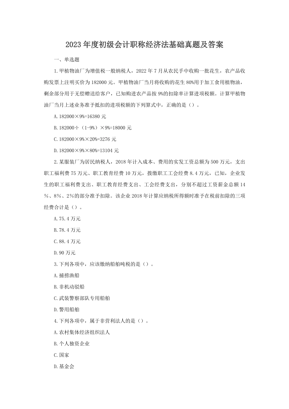 2023年度初级会计职称经济法基础真题及答案.pdf_第1页