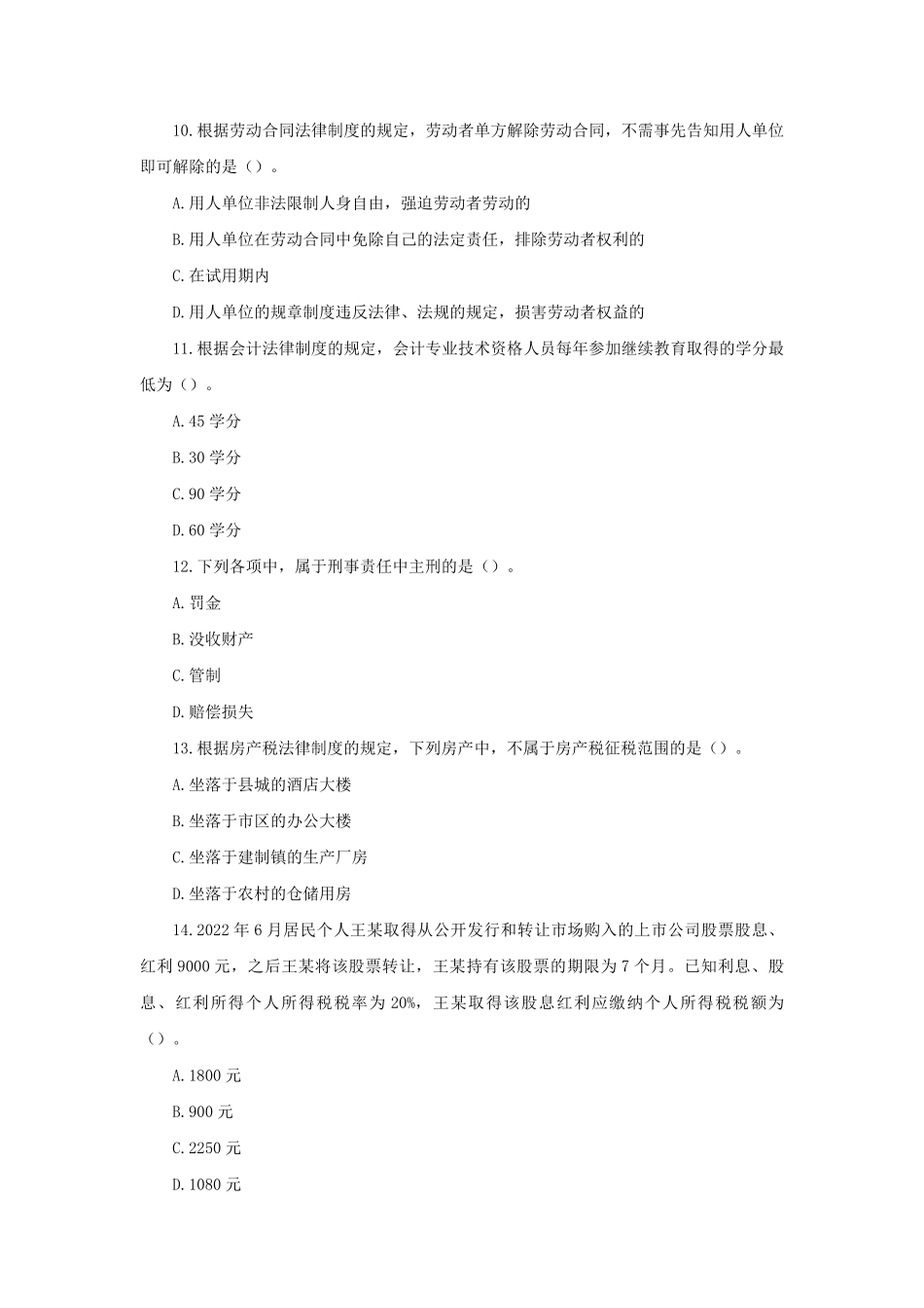 2023年度初级会计职称经济法基础真题及答案.pdf_第3页