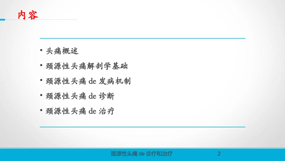 颈源性头痛的诊疗和治疗培训课件.pptx_第2页