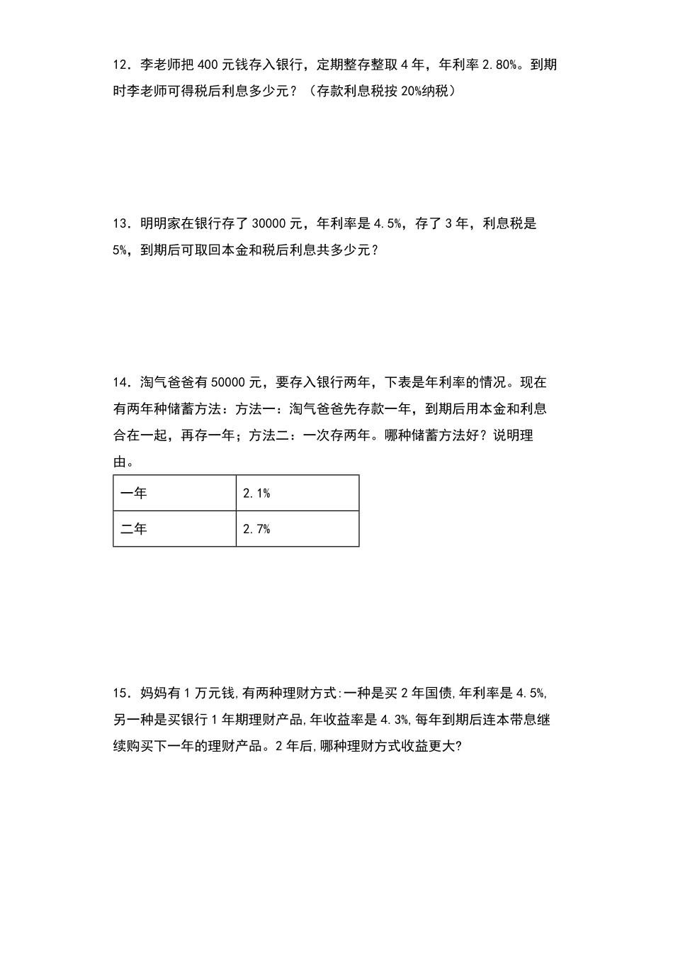 【典型例题系列】六年级数学下册典型例题系列之第二单元：利率问题专项练习含答案人教版.pdf_第2页