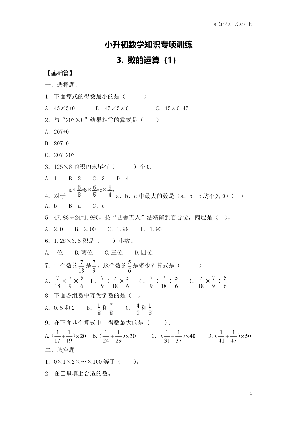 【精品】小升初数学知识专项训练一   数与代数-3.数的运算116页.pdf_第1页