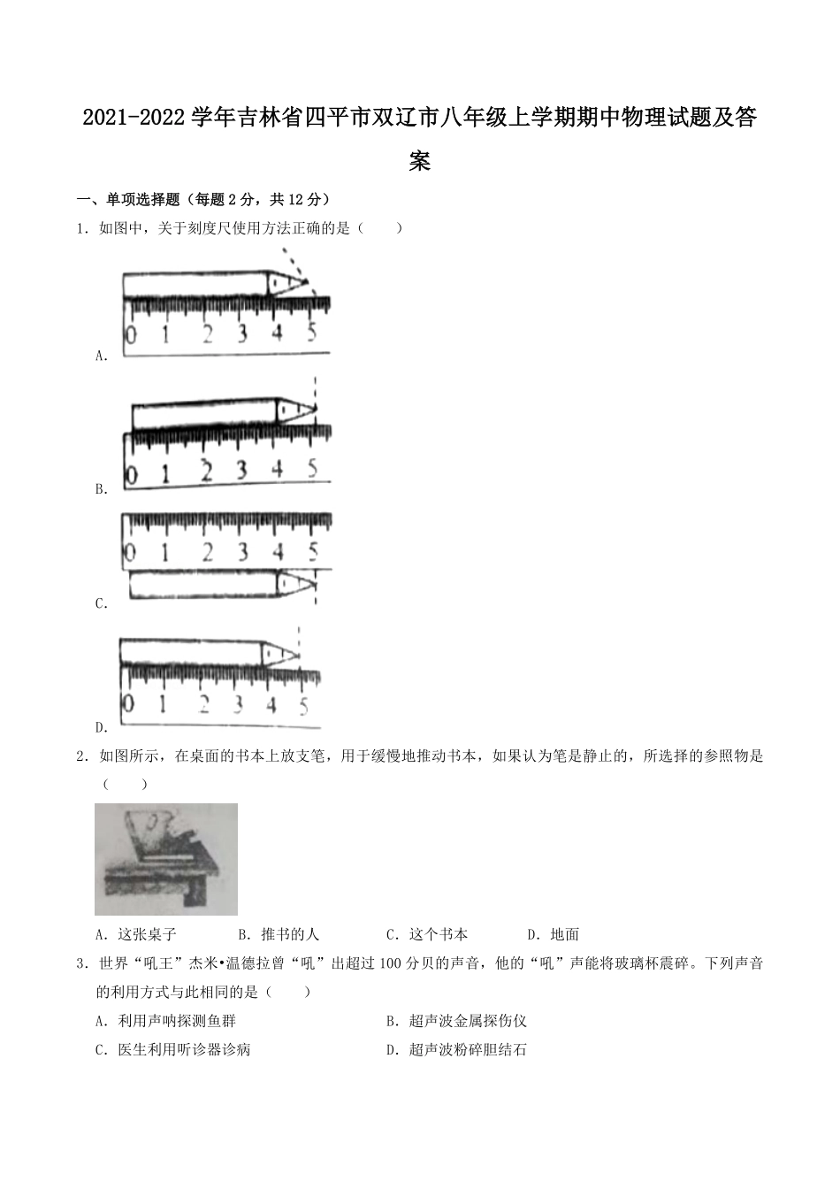 2021-2022学年吉林省四平市双辽市八年级上学期期中物理试题及答案.pdf_第1页