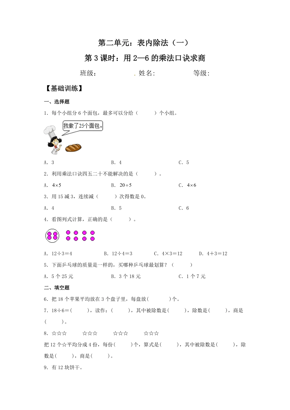 【分层训练】2.3 用2—6的乘法口诀求商 二年级下册数学同步练习 人教版含答案.pdf_第1页