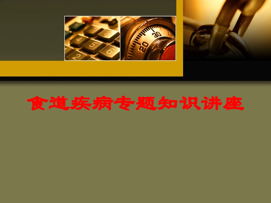 食道疾病专题知识讲座培训课件.pptx_第1页