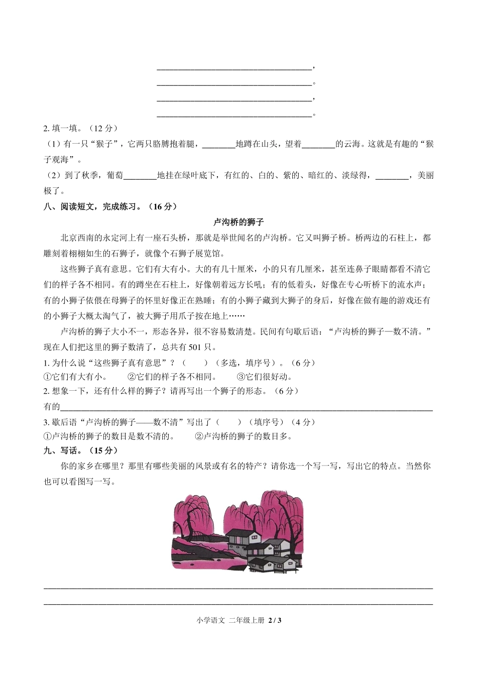 人教版部编版小学语文二年级上册第四单元测试03含答案解析.pdf_第2页
