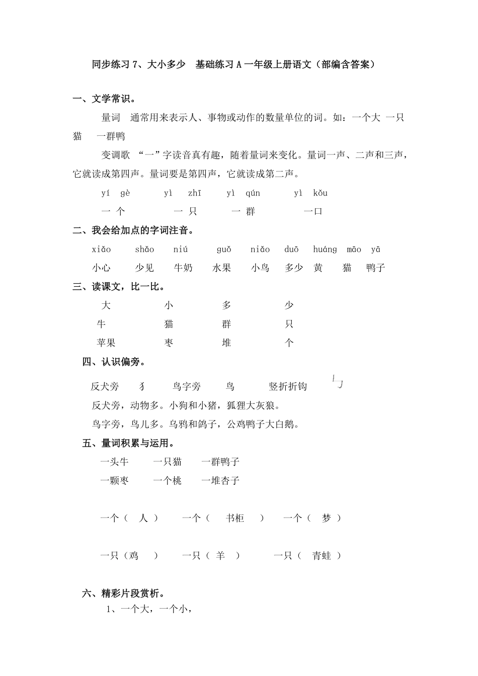 部编版同步练习7、大小多少基础练习A一年级上册语文含答案.pdf_第1页
