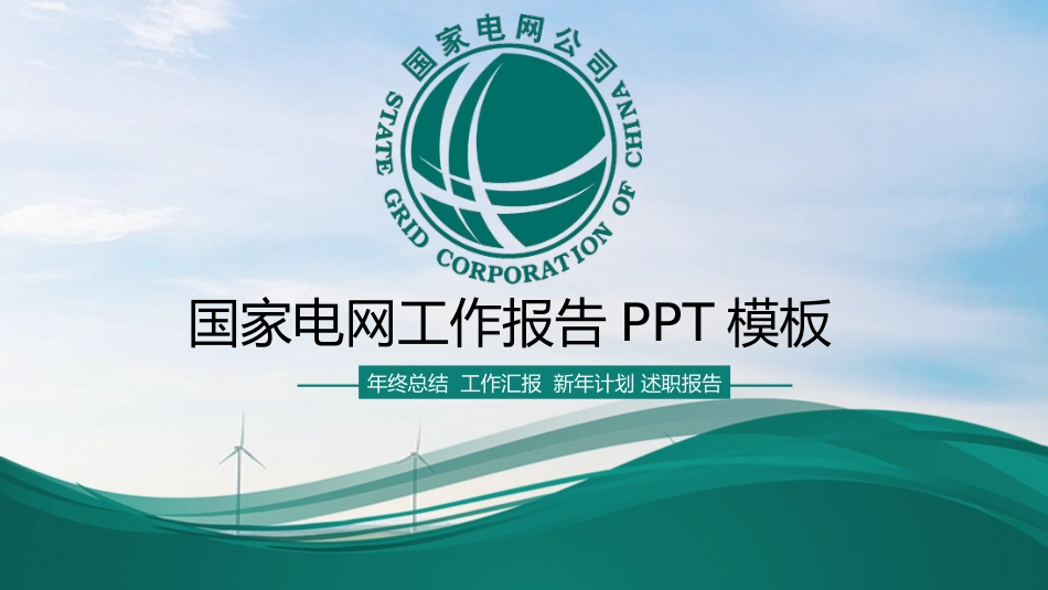 电网行业工作汇报模板167.pptx_第1页