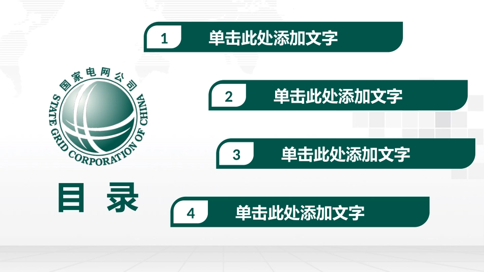电网行业工作汇报模板167.pptx_第2页
