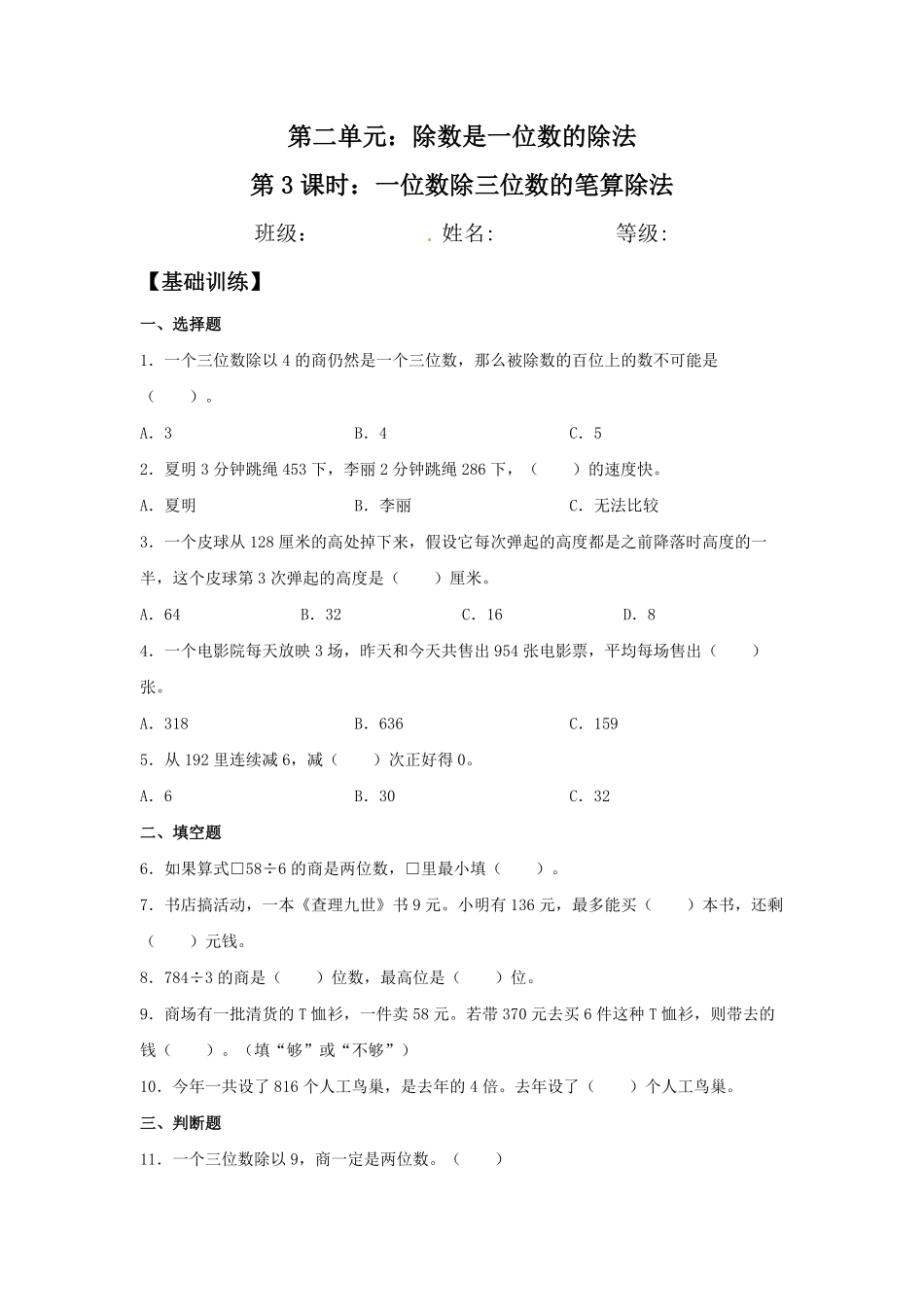 【分层训练】2.2.2 一位数除三位数的笔算除法 三年级下册数学同步练习 人教版含答案.pdf_第1页