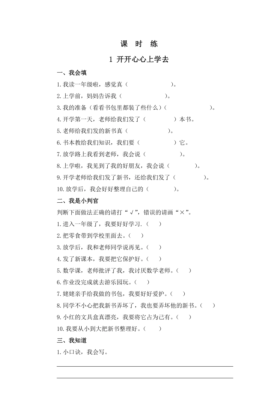 部编版一年级上册道德与法治 第1单元《开开心心上学去》 课时练习 含答案2.pdf_第1页