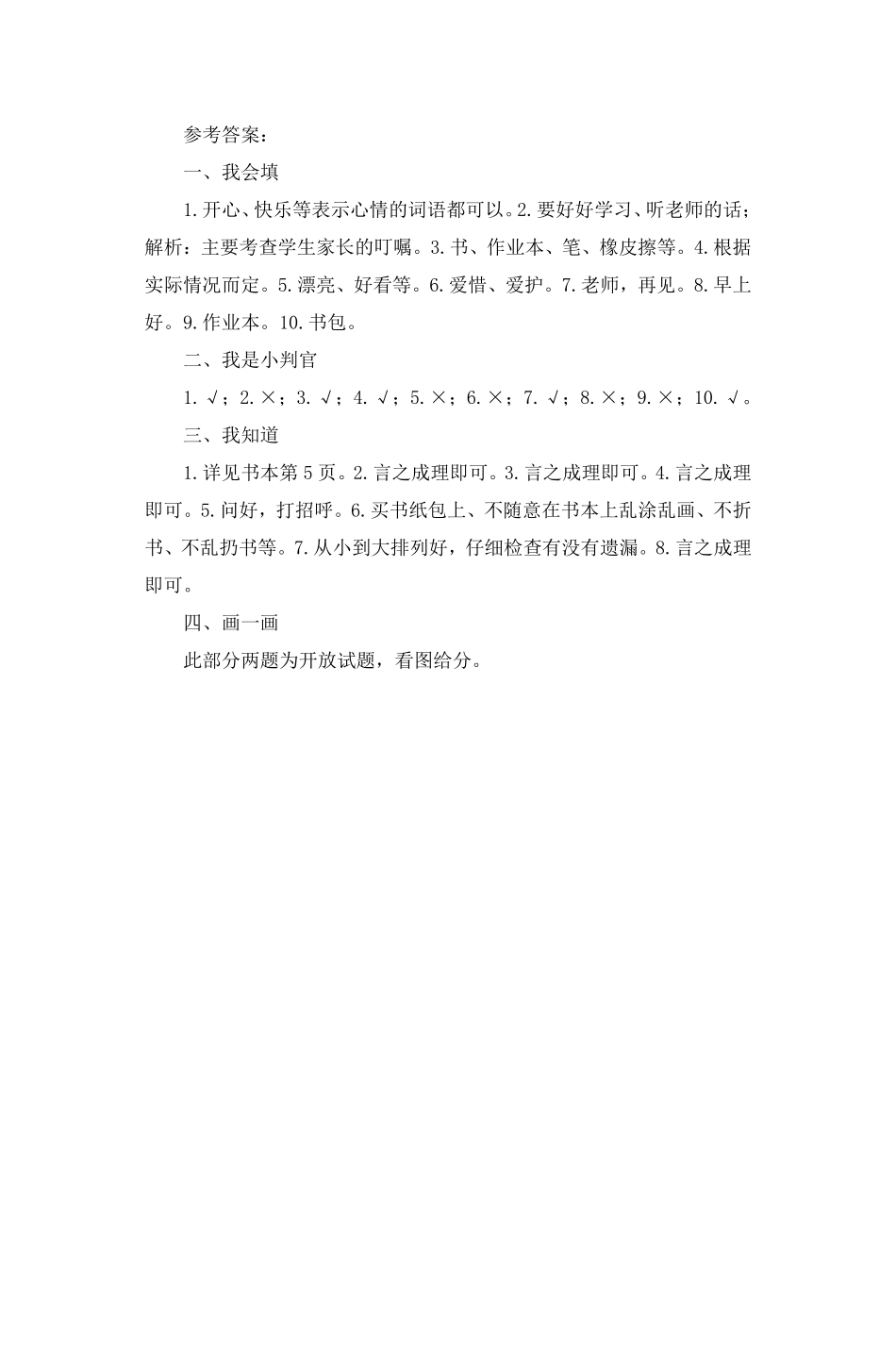 部编版一年级上册道德与法治 第1单元《开开心心上学去》 课时练习 含答案2.pdf_第3页