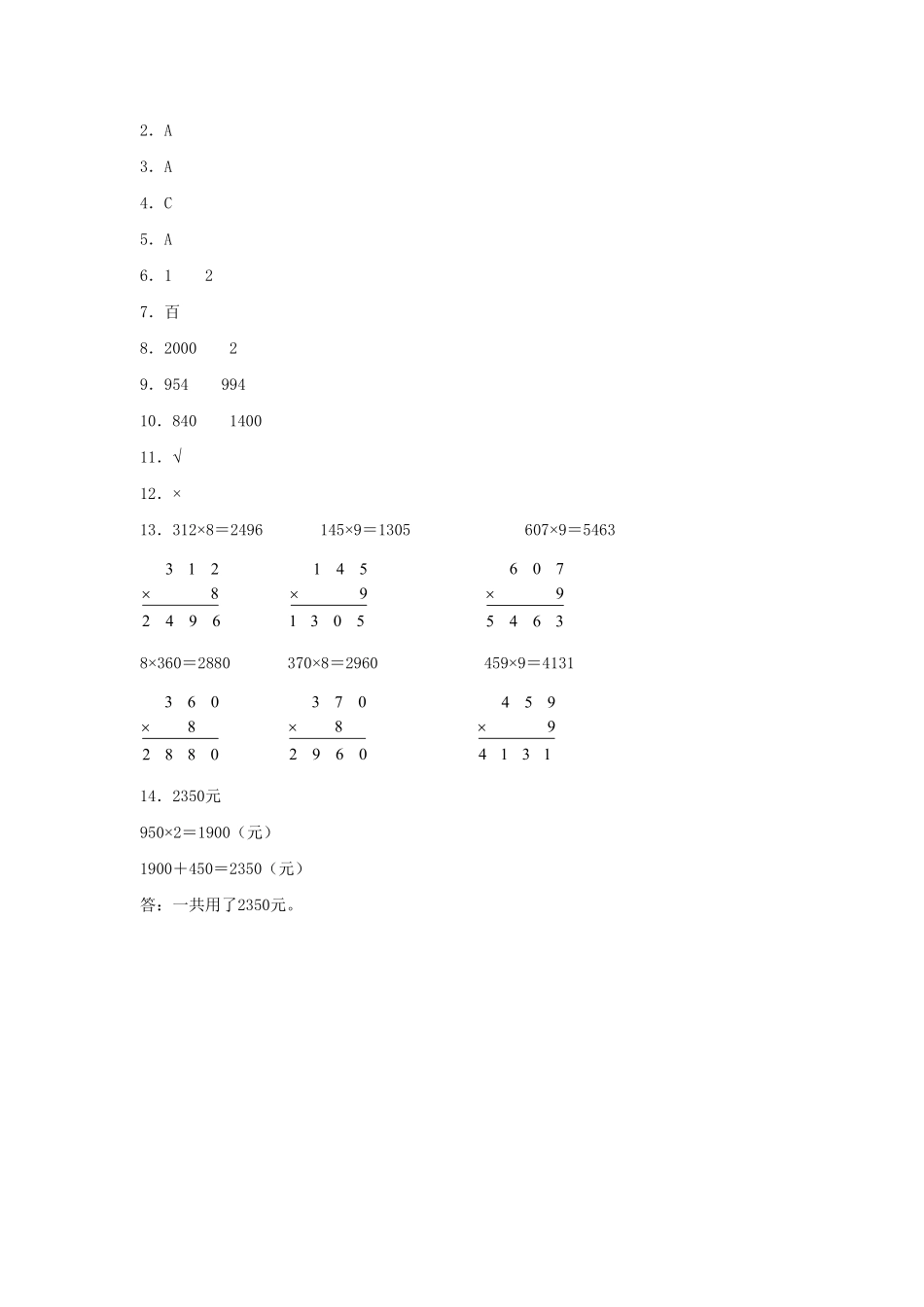 【分层训练】6.6 乘数中间或末尾有0的乘法  三年级上册数学同步练习 人教版含答案.pdf_第3页