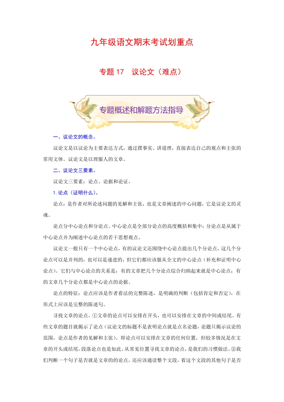 专题17议论文阅读难点九年级语文期末考试划重点部编版解析版.pdf_第1页