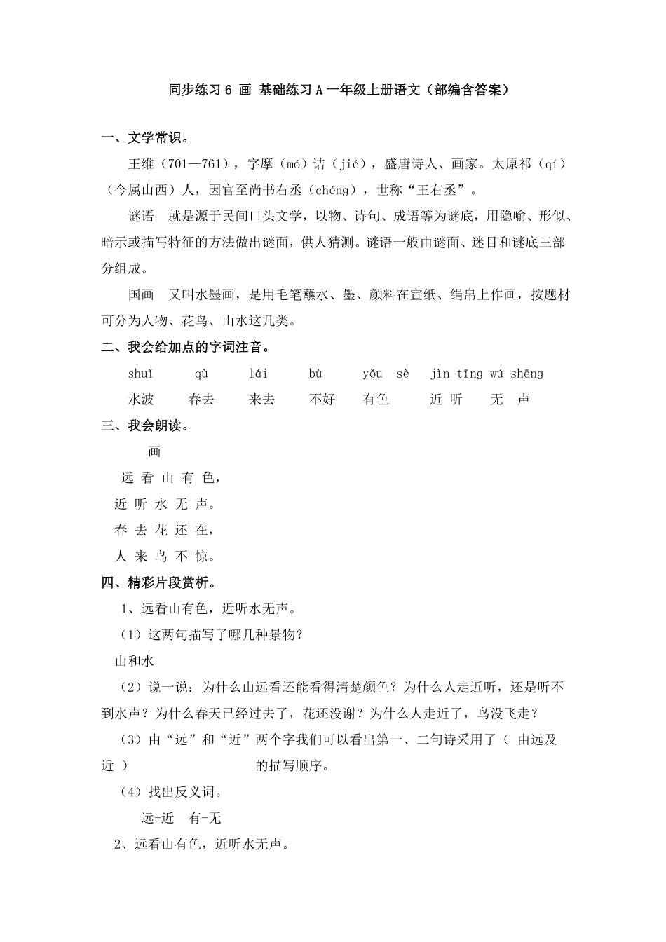 部编版同步练习6画基础练习A一年级上册语文含答案.pdf_第1页