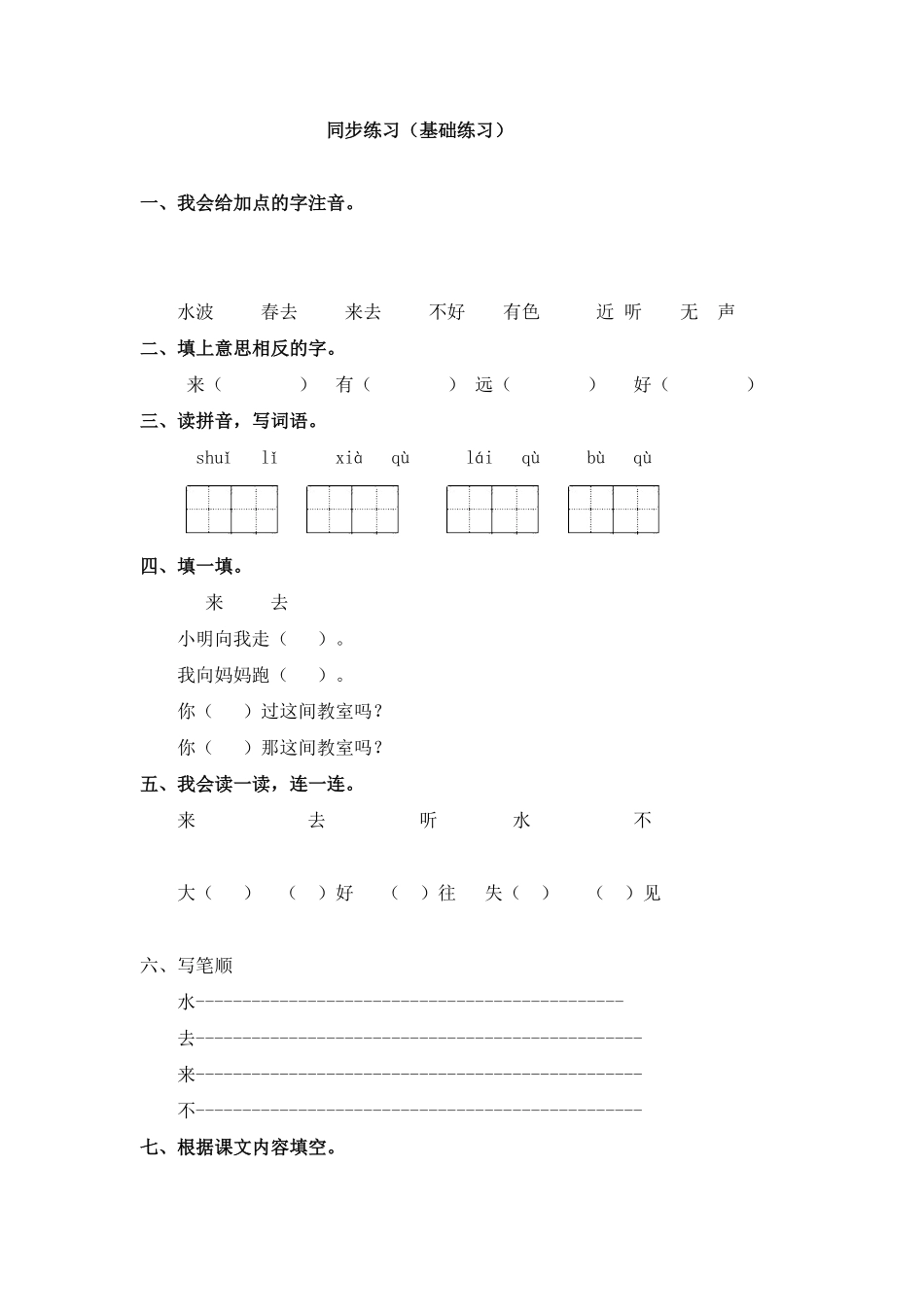部编版同步练习6画基础练习A一年级上册语文含答案.pdf_第3页