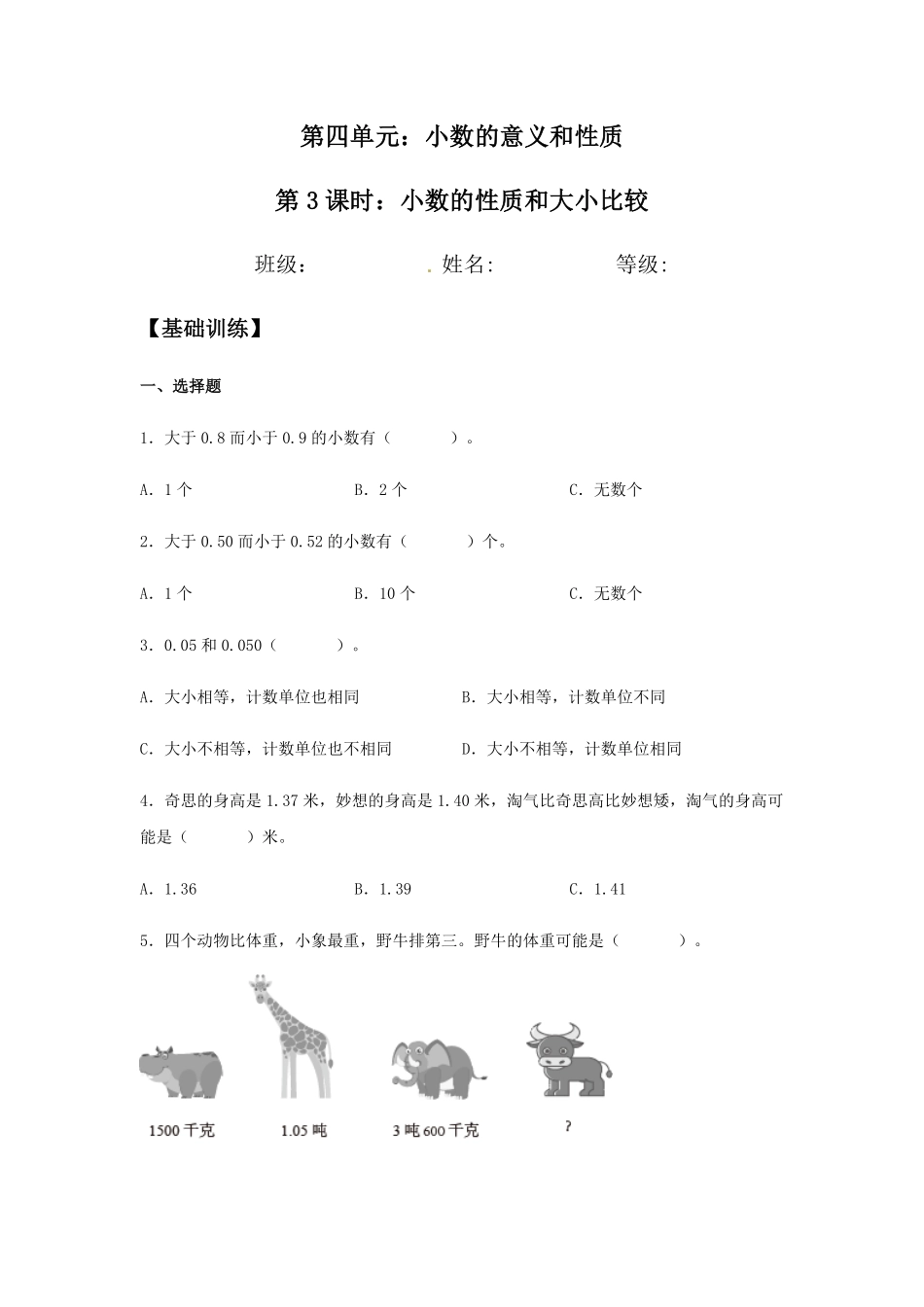 【分层训练】4.2 小数的性质和大小比较 四年级下册数学同步练习 人教版含答案.pdf_第1页
