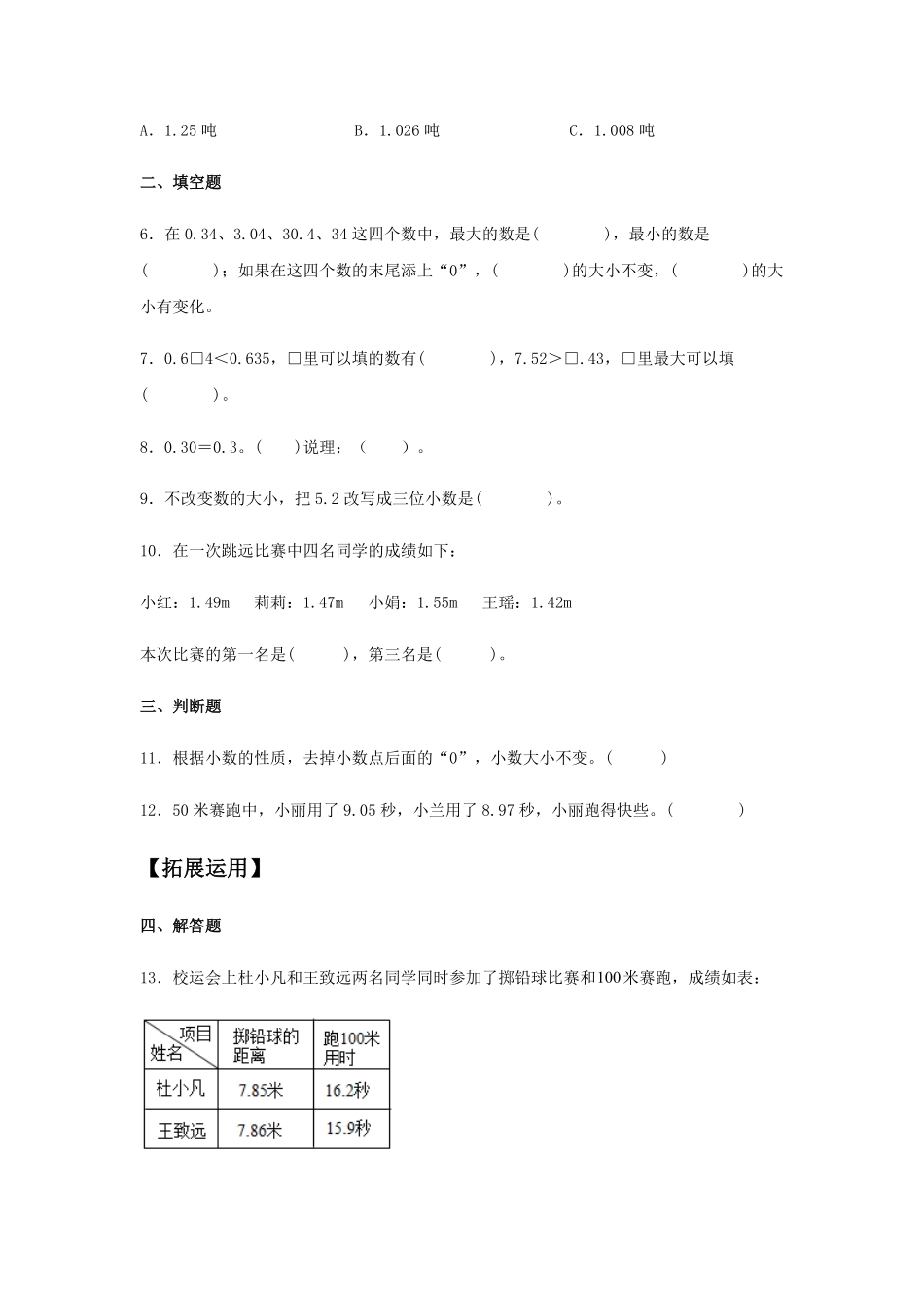 【分层训练】4.2 小数的性质和大小比较 四年级下册数学同步练习 人教版含答案.pdf_第2页