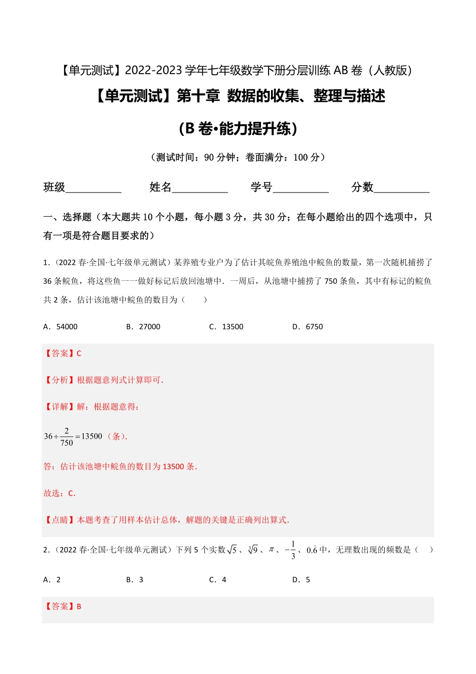 部编数学七年级下册【单元测试】第十章数据的收集、整理与描述B卷-能力提升练解析版_new含答案.pdf_第1页