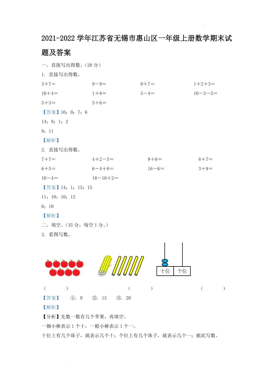2021-2022学年江苏省无锡市惠山区一年级上册数学期末试题及答案.pdf_第1页