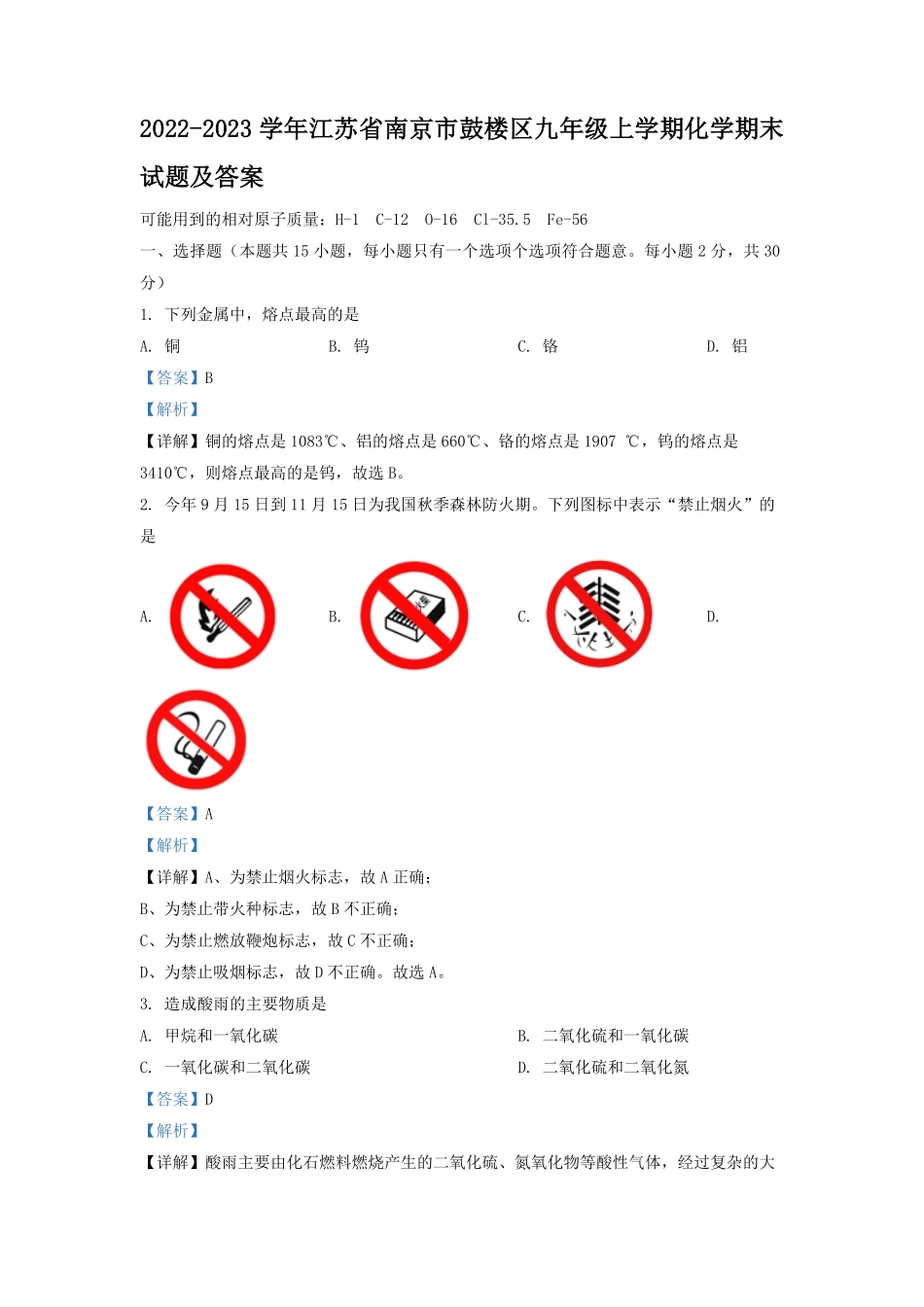 2022-2023学年江苏省南京市鼓楼区九年级上学期化学期末试题及答案.pdf_第1页