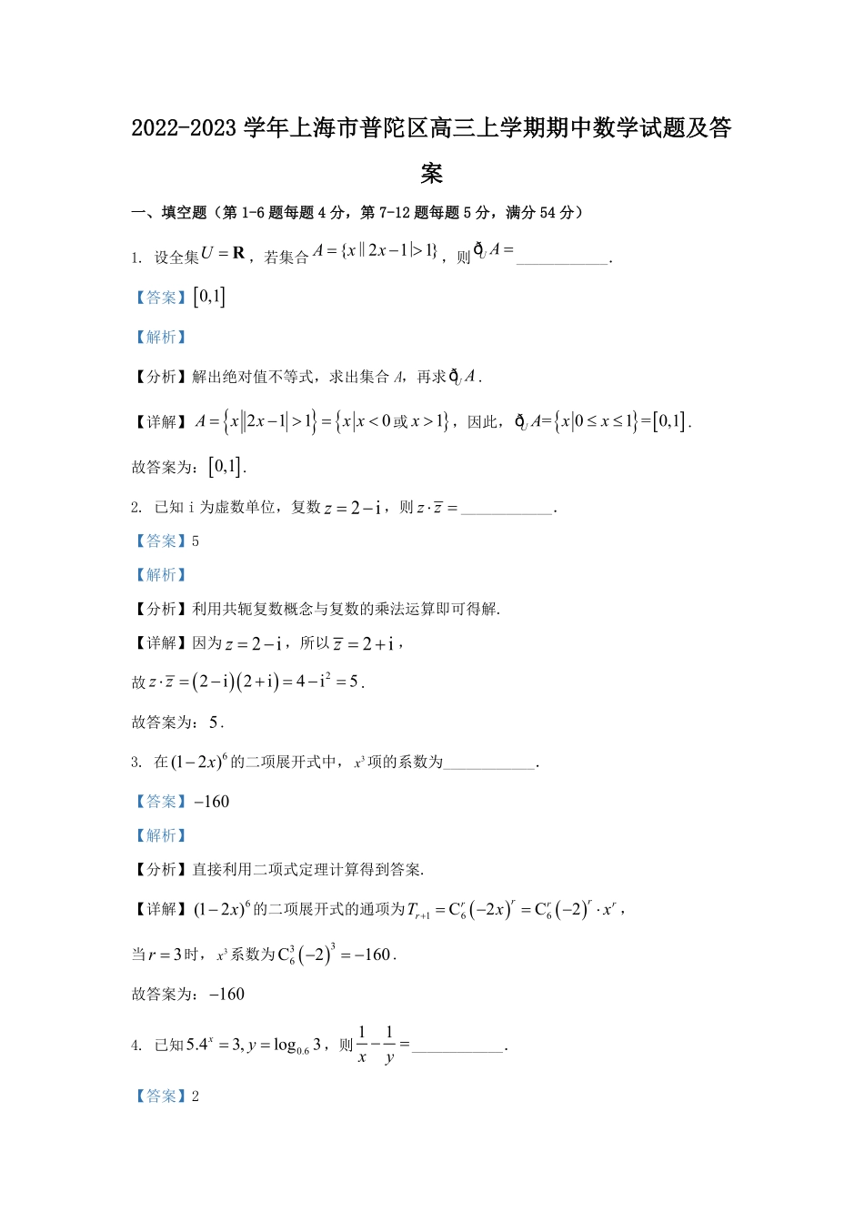 2022-2023学年上海市普陀区高三上学期期中数学试题及答案.pdf_第1页