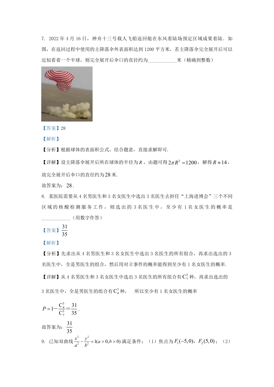 2022-2023学年上海市普陀区高三上学期期中数学试题及答案.pdf_第3页