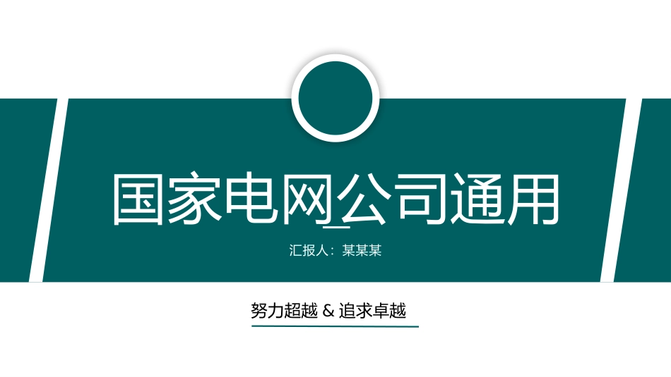 电网行业工作汇报模板168.pptx_第1页