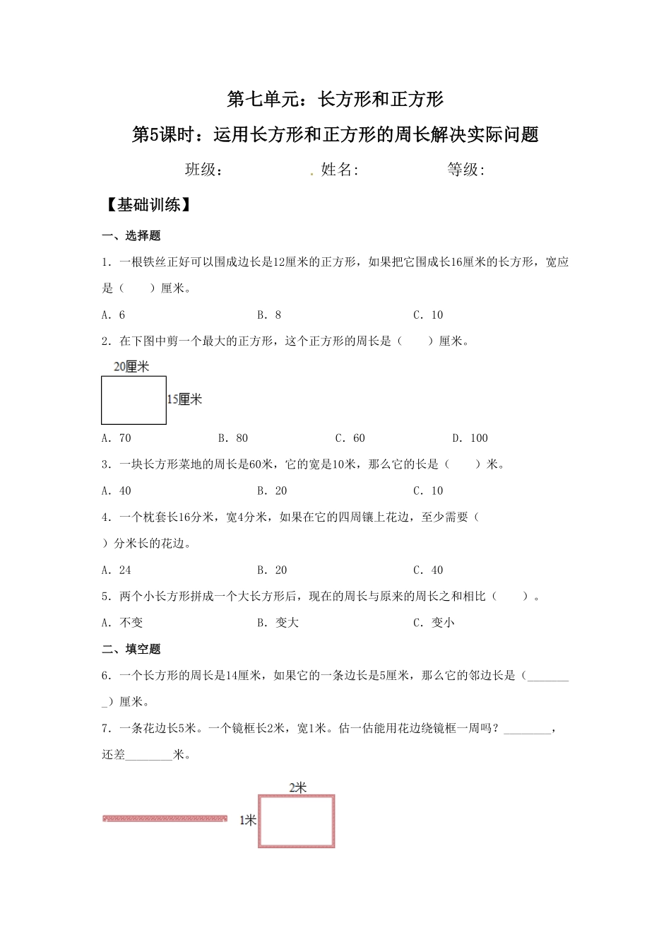 【分层训练】7.5 运用长方形和正方形的周长解决实际问题  三年级上册数学同步练习 人教版含答案.pdf_第1页